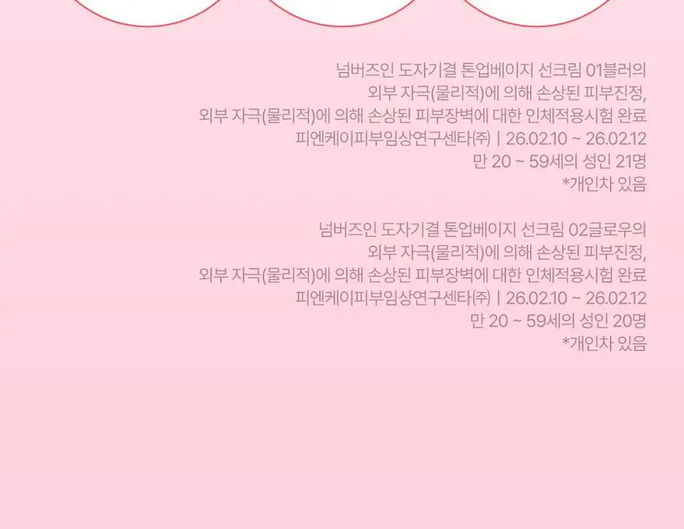 [파데프리] 넘버즈인 3번 도자기결 톤업베이지 선크림 50ml 기획 2종 (블러/글로우) 상세페이지 27